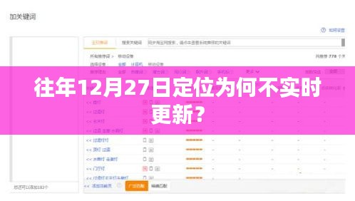 往年12月27日定位为何无法实时更新？解析原因