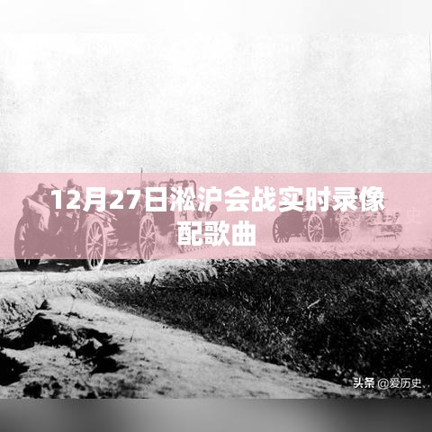 淞沪会战实时录像回顾，历史与歌曲交织的纪念