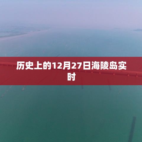 海陵岛历史实时记录，揭秘十二月二十七日这一天