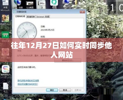 实时同步他人网站的方法与技巧，以往年12月27日为参考