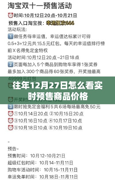 往年12月27日实时预售商品价格解析