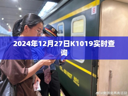 K1019列车实时查询（2024年12月27日）