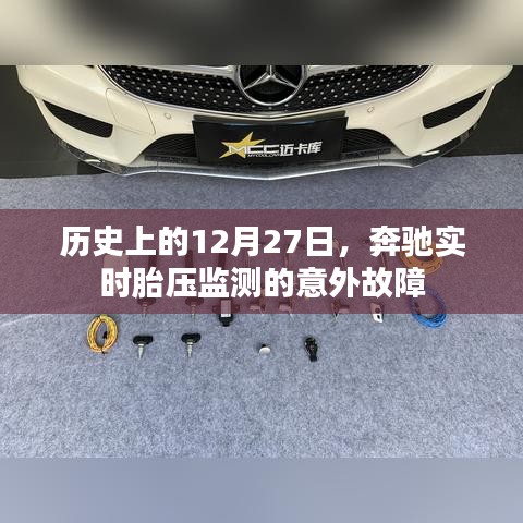 奔驰实时胎压监测故障回顾，历史12月27日的意外事件