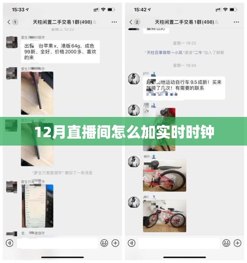 直播间的实时时钟设置指南，12月直播间如何添加实时时钟？