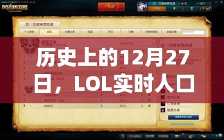 LOL实时人口普查揭秘，历史上的今天，12月27日回顾