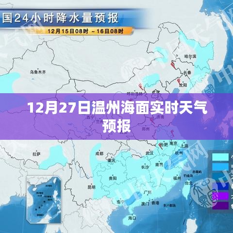 温州海面实时天气预报（12月27日）