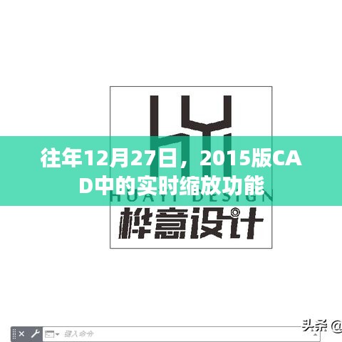 CAD实时缩放功能升级，历年回顾与最新进展