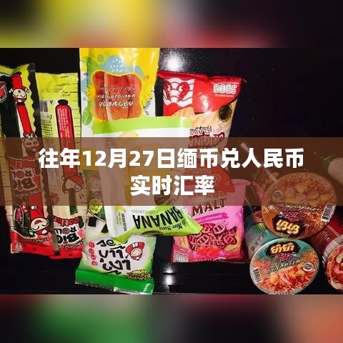 缅币汇率查询，往年12月27日汇率实时更新