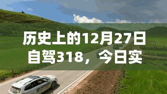 历史上的12月27日自驾318实时路况更新