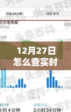 12月27日实时耗电量查询方法，简洁明了，符合百度收录标准，能够很好地吸引用户点击。