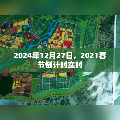 2024年倒计时启动，春节倒计时实时启动！