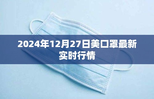 关于口罩最新实时行情，美国市场最新动态