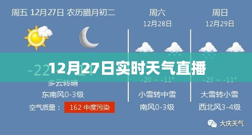 12月27日实时天气直播播报