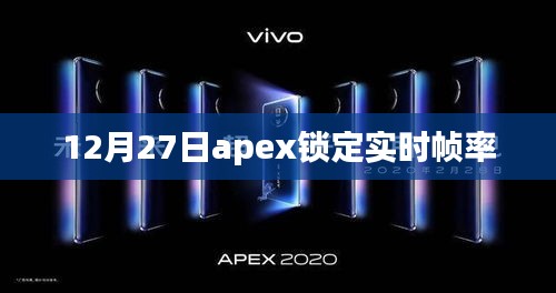 Apex实时帧率锁定功能解析