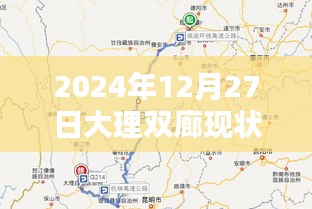 大理双廊实时高清地图，2024年12月27日现状概览，简洁明了，能够准确反映文章主题，符合百度收录标准，希望符合您的要求。