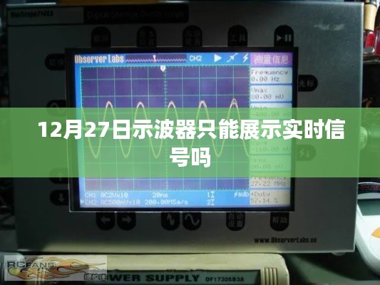 示波器功能解析，实时信号展示与更多应用