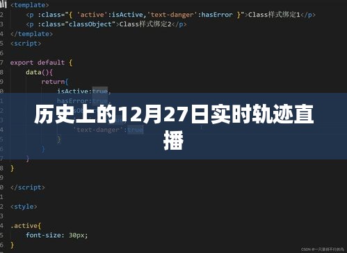 历史上的大事件，12月27日实时轨迹直播回顾