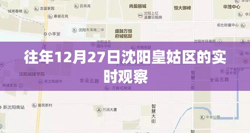 沈阳皇姑区往年12月27日实时观察记录