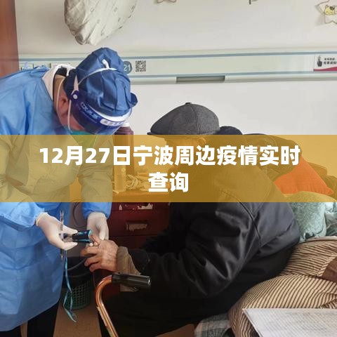 宁波周边疫情最新动态，实时查询数据（12月27日）