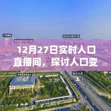 12月27日实时人口直播间，人口变迁与社会发展深度探讨