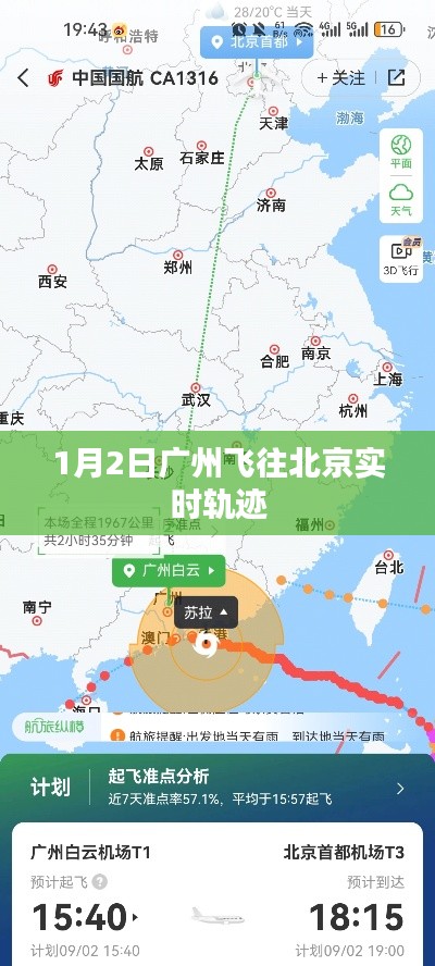 广州飞往北京航班实时轨迹查询（1月2日）