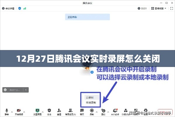 腾讯会议实时录屏关闭方法解析