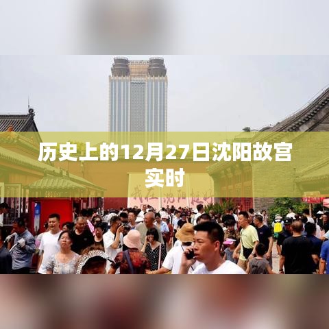 沈阳故宫历史时刻，探寻十二月二十七日印记