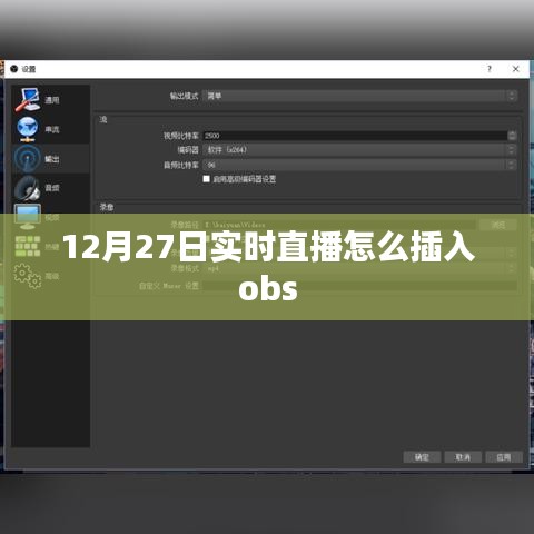 OBS实时直播插入教程，12月27日直播实操