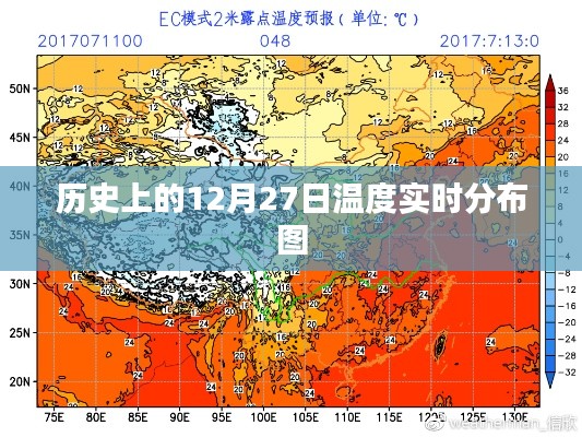 全球历史温度分布图，揭秘十二月二十七日温度分布动态