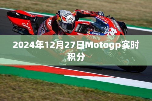 Motogp 2024年积分榜实时更新