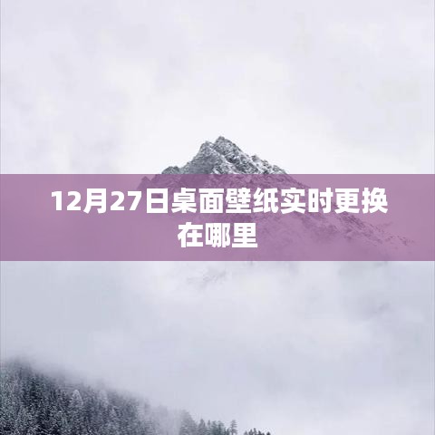 12月27日桌面壁纸自动更换源推荐