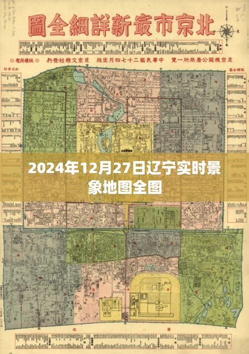 辽宁实时景象地图全图（实时更新至2024年12月）