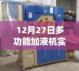 12月27日多功能加液机最新实时价格