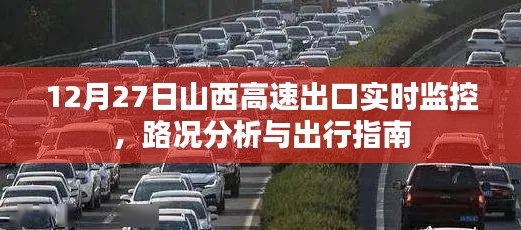 山西高速出口实时交通监控与路况指南（12月27日）