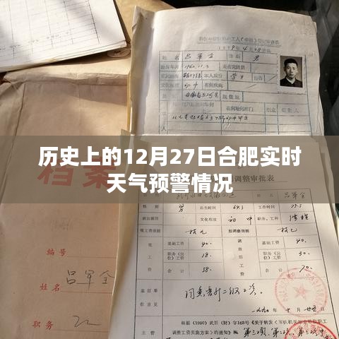 合肥历史天气预警，十二月二十七日实时更新