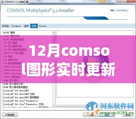 Comsol图形实时更新，最新动态掌握在手