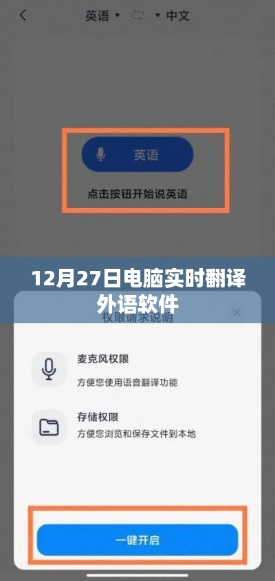 12月27日，实时外语翻译软件助力高效沟通