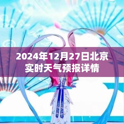 2024年12月27日北京天气预报及实时详情