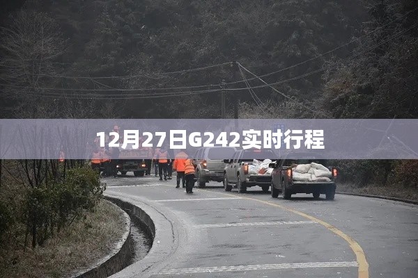 G242列车12月27日实时行程安排