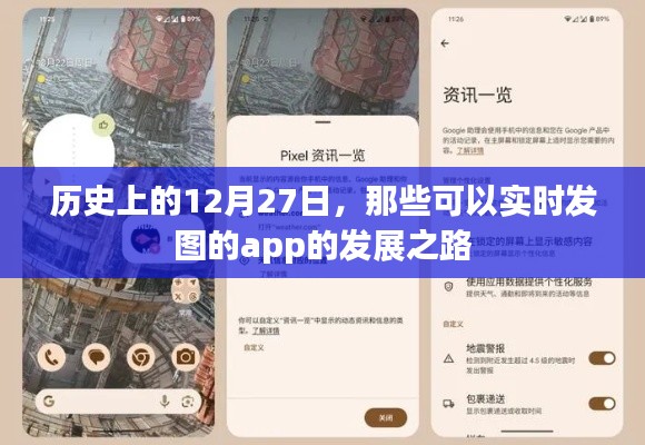 历史上的大事件，实时发图app的发展之路在12月27日揭晓