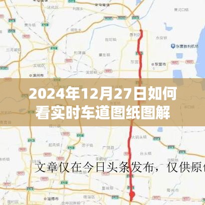 2024年实时车道图纸图解指南，如何解读车道变化动态