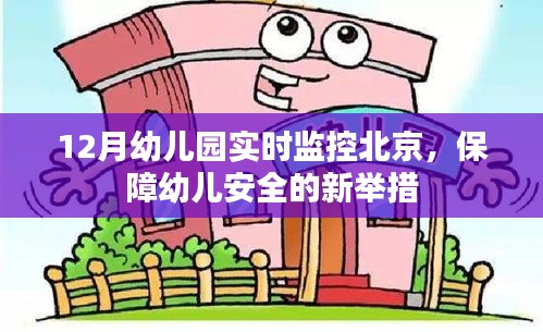 北京幼儿园实时监控保障幼儿安全新举措