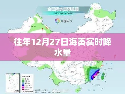 海葵实时降水量数据（往年12月27日）统计报告