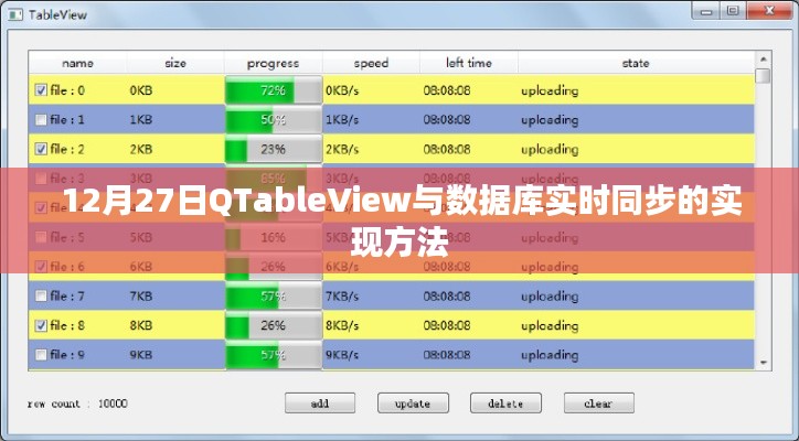 QTableView数据库实时同步实现方法解析