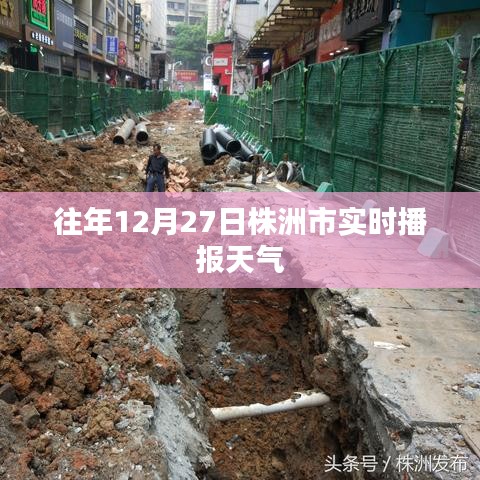 株洲市往年12月27日实时天气播报