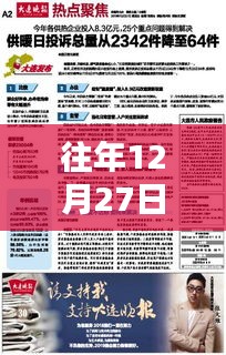 往年12月27日新闻热点评论分析