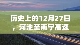 河池至南宁高速实时路况回顾，历史12月27日回顾