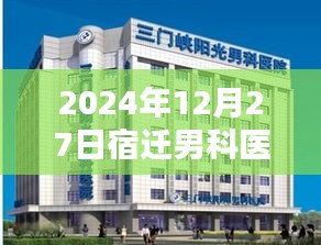 宿迁男科医院同仁实时交流盛会（2024年12月）