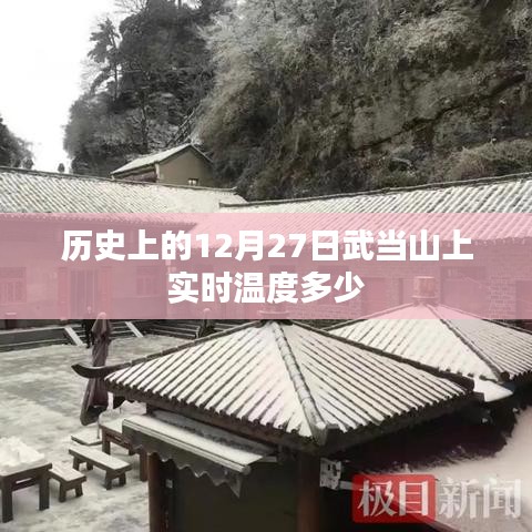 武当山历史温度查询，12月27日实时温度回顾