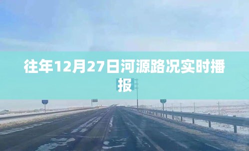 河源往年12月27日实时路况播报